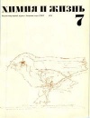 Химия и жизнь №07/1973 — обложка книги.